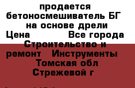 продается бетоносмешиватель БГ260, на основе дрели › Цена ­ 4 353 - Все города Строительство и ремонт » Инструменты   . Томская обл.,Стрежевой г.